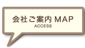 会社までのご案内図