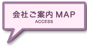 会社までのご案内図