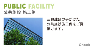 三和建設 公共施設施工例