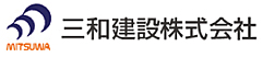 三和建設株式会社