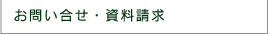 お問合せ・資料請求