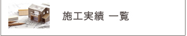 施工実績