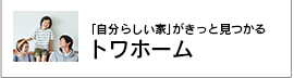 家づくりの流れ